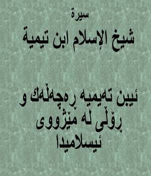 ئیبن ته‌یمیه‌ ڕه‌چه‌ڵه‌ك و ڕۆڵی له‌ مێژووی ئیسلامیدا